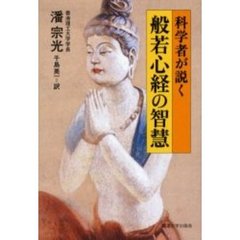 科学者が説く般若心経の智慧