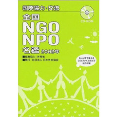 国際協力・交流全国ＮＧＯ・ＮＰＯ名鑑　２００２年