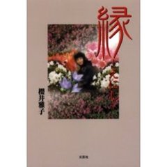 縁