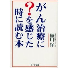 がん治療に？を感じた時に読む本