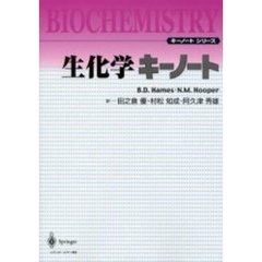 生化学キーノート