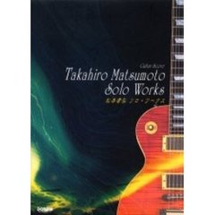 松本孝弘／ソロ・ワークス