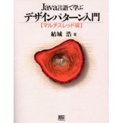 Ｊａｖａ言語で学ぶデザインパターン入門　マルチスレッド編