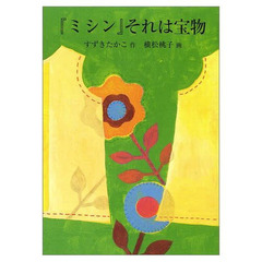 『ミシン』それは宝物
