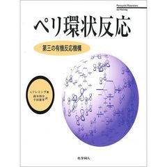 ペリ環状反応　第三の有機反応機構