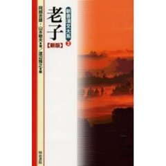老子　新版