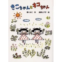 きこちゃんとキコちゃん