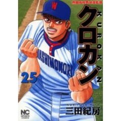 クロカン　　２５