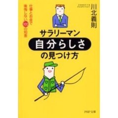 サラリーマン・「自分らしさ」の見つけ方　仕事とお金で後悔しない１００の知恵