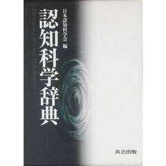 認知科学辞典