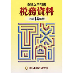 税務資料　身近な手引書　平成１４年版