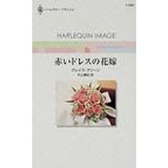 赤いドレスの花嫁