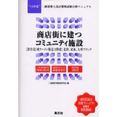 二級建築士設計製図試験合格マニュアル　１４年度　商店街に建つコミュニティ施設〈鉄骨造（純ラーメン構造）２階建〉　北陸、東海、九州ブロック