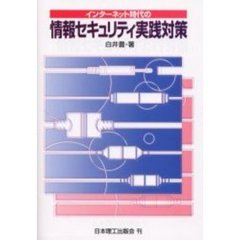 インターネット時代の情報セキュリティ実践対策