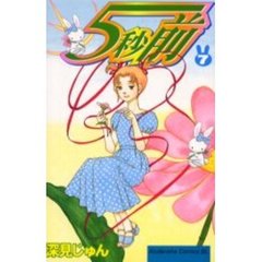 ５秒前　　　７
