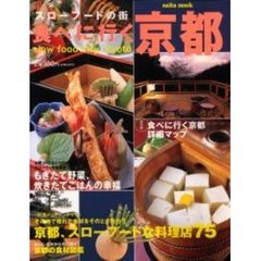 食べに行く京都　スローフードの街
