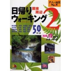 日帰りウォーキング関東周辺　２