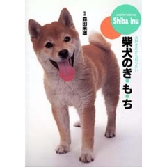 柴犬のき・も・ち