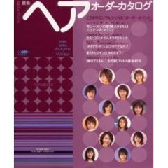 最新・ヘアオーダーカタログ　２００２～２００３Ａｕｔｕｍｎ‐Ｗｉｎｔｅｒ