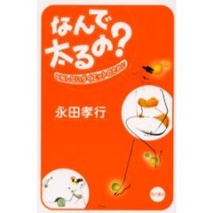なんで太るの？　失敗しないダイエットのために