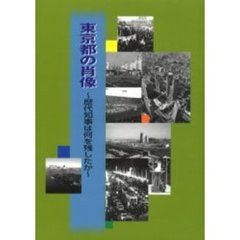 東京都の肖像　歴代知事は何を残したか