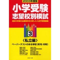 小学受験志望校別模試　２００３年度版３　〈私立編〉ペーパーテストのある学校（男子校・共学校）