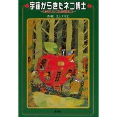 宇宙からきたネコ博士　ＵＦＯリンゴと宇宙ネコ　新装版