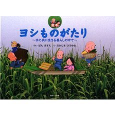 ヨシものがたり　水と共に生きる暮らしの中で　絵本