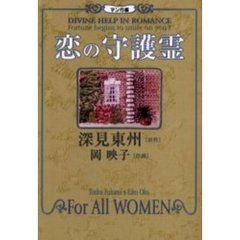 恋の守護霊　マンガ版