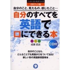 自分のすべてを英語で口にできる本　ＣＤブック版　自分のこと、見たもの、感じたこと…