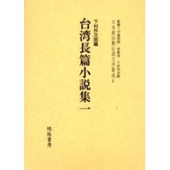 日本統治期台湾文学集成　１　台湾長篇小説集　１