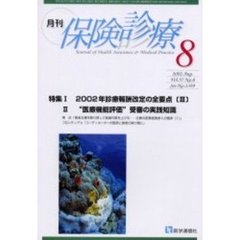 月刊／保険診療　２００２年８月号　特集／２００２年診療報酬改定の全要点　３