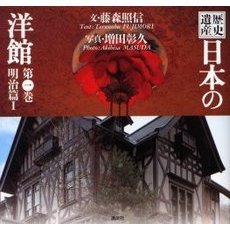 歴史遺産日本の洋館　第１巻　明治篇　１