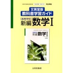 文英堂版自習書　０１４新編数学１