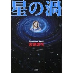 星の渦