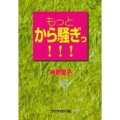 もっとから騒ぎっ！！！