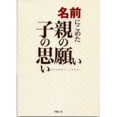 名前にこめた親の願い・子の思い