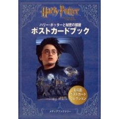 ハリー・ポッターと秘密の部屋ポストカードブック