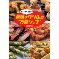 蒸す、焼く、揚げる魚焼きグリルは“万能シェフ”