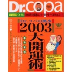 Ｄｒ．コパの風水２００３大開運術