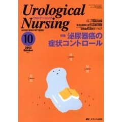 ウロ・ナーシング　第７巻１０号　特集泌尿器癌の症状コントロール