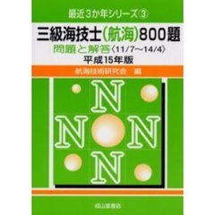 三級海技士〈航海〉８００題　問題と解答（１１／７～１４／４）　平成１５年版