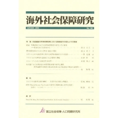 海外社会保障研究　Ｎｏ．１４０