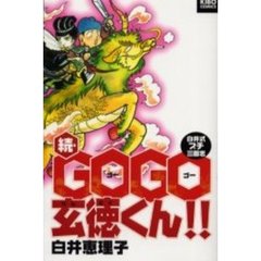 続・ＧＯＧＯ玄徳くん！！