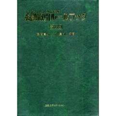 コンプライアンスのための金融取引ルールブック　第７版