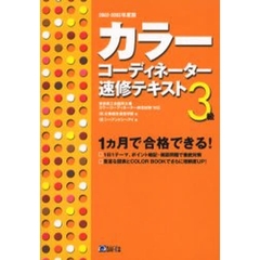 カラーコーディネーター速修テキスト３級　東京商工会議所主催カラーコーディネーター検定試験対応　２００２－２００３年度版