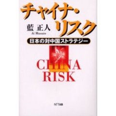 チャイナ・リスク　日本の対中国ストラテジー