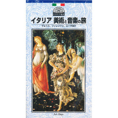 ビデオ　イタリア美術と音楽の旅