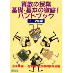 算数の授業基礎・基本の徹底！ハンドブック　１・２年編