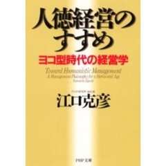 人徳経営のすすめ　ヨコ型時代の経営学